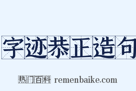字迹恭正造句是什么意思的图片